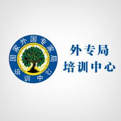 外专局培训中心