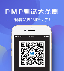 PMP考试大杀器