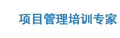 项目管理培训专家