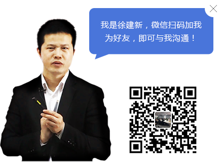 我是徐建新，微信扫码加我为好友，即可与我沟通！