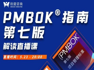 PMP认证考试《PMBOK指南（第七版）》更新了什么？5月23日直播解读等您来参加！