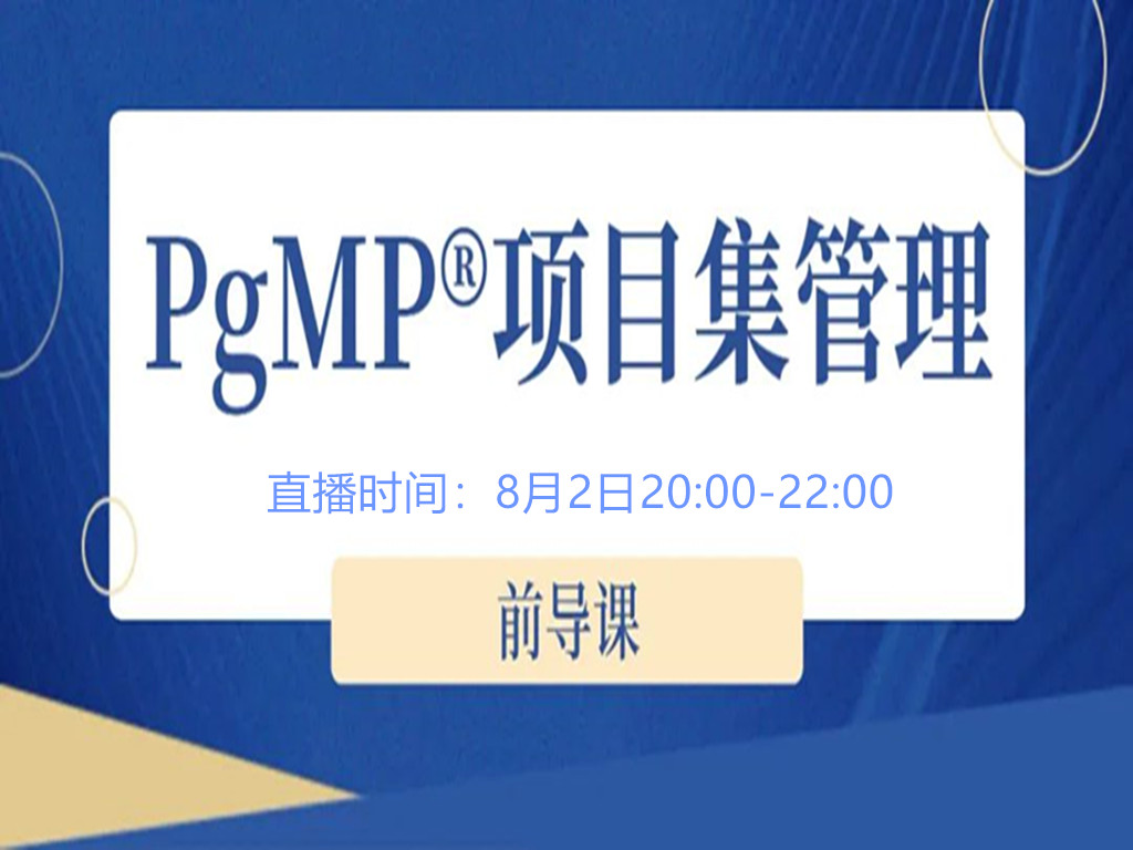 一文读懂，项目集管理到底管什么！8月2日前导课！